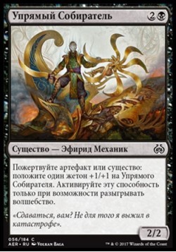 Упрямый Собиратель