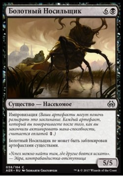 Болотный Носильщик