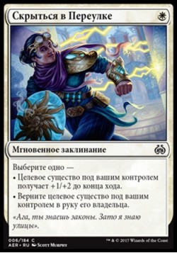 Скрыться в Переулке