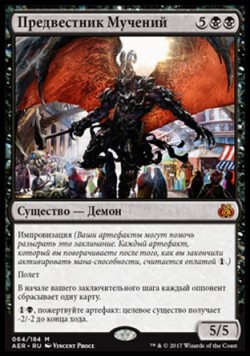 Предвестник Мучений