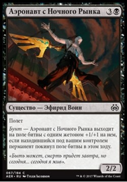 Аэронавт с Ночного Рынка