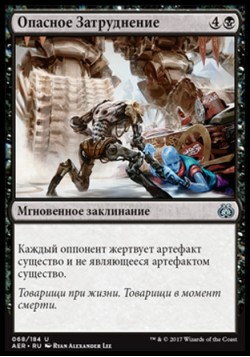 Опасное Затруднение