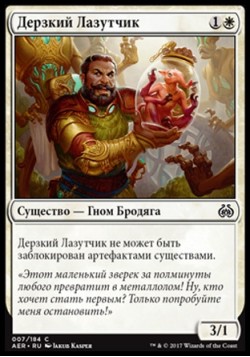 Дерзкий Лазутчик