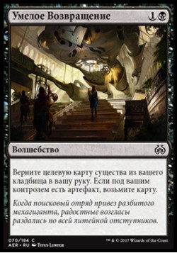Умелое Возвращение