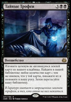 Тайные Трофеи