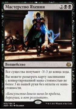 Мастерство Яхенни