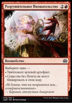 Разрушительное Вмешательство