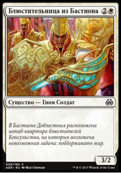 Блюстительница из Бастиона