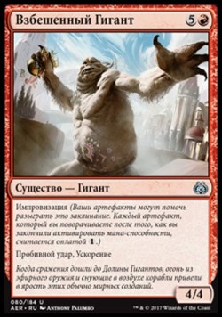 Взбешенный Гигант