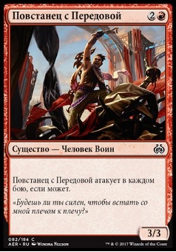 Повстанец с Передовой