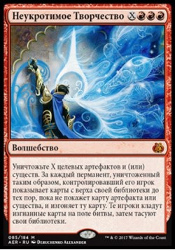 Неукротимое Творчество