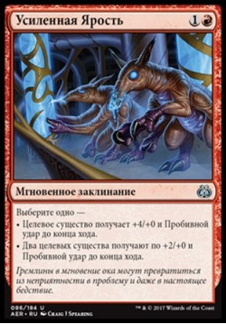 Усиленная Ярость