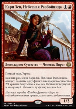 Кари Зев, Небесная Разбойница