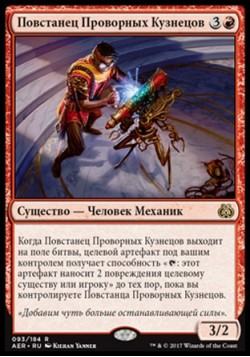 Повстанец Проворных Кузнецов