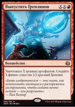 Выпустить Гремлинов