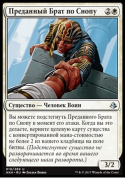 Преданный Брат по Снопу