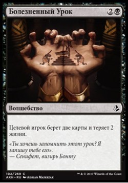 Болезненный Урок