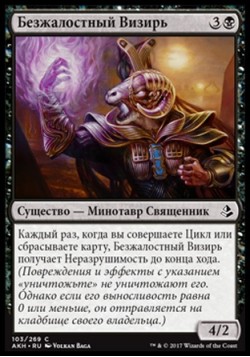 Безжалостный Визирь