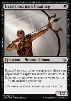 Безжалостный Снайпер