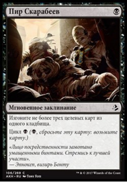 Пир Скарабеев