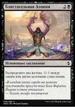 Блистательная Агония