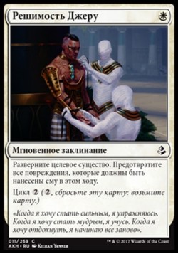 Решимость Джеру