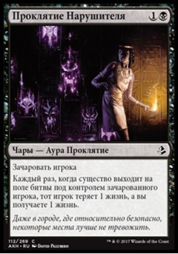 Проклятие Нарушителя