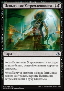 Испытание Устремленности