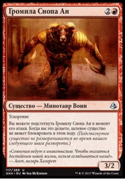 Громила Снопа Ан