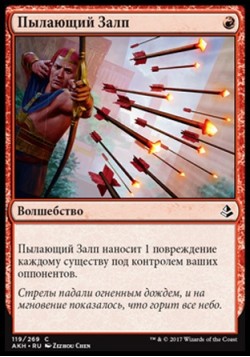 Пылающий Залп