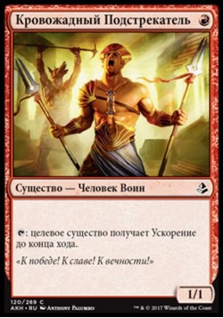 Кровожадный Подстрекатель