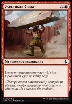Жестокая Сила