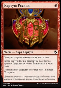 Картуш Рвения