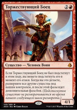 Торжествующий Боец