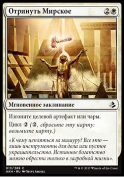 Отринуть Мирское