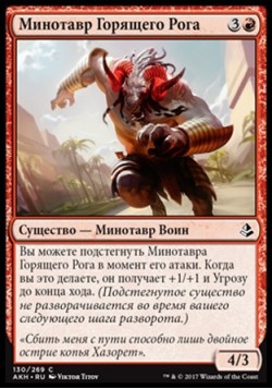 Минотавр Горящего Рога