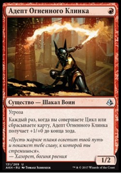 Адепт Огненного Клинка