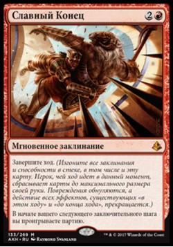 Славный Конец