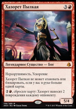 Хазорет Пылкая