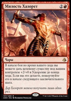 Милость Хазорет