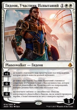 Гидеон, Участник Испытаний