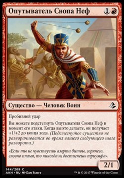 Опутыватель Снопа Неф