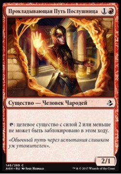 Прокладывающая Путь Послушница