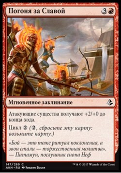 Погоня за Славой