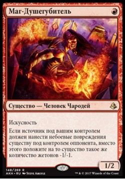 Маг-Душегубитель