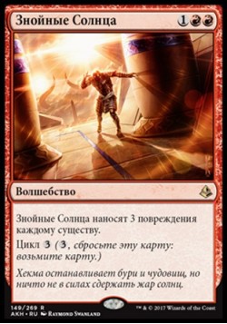 Знойные Солнца