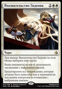 Вмешательство Гидеона