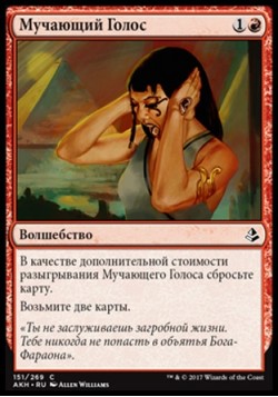 Мучающий Голос