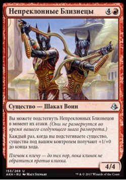 Непреклонные Близнецы