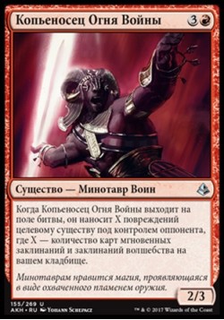 Копьеносец Огня Войны